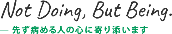 先ず病める人の心に寄り添います