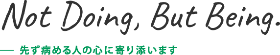 先ず病める人の心に寄り添います