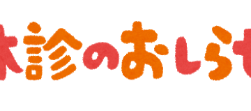 11月2日（火）臨時休診のお知らせです。