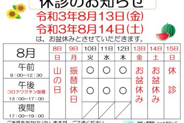 8月休診のお知らせ