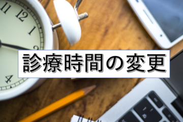 8月30日から新しい診療時間になります！