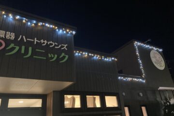 夜のクリニックに楽しい明かりが着いた！！