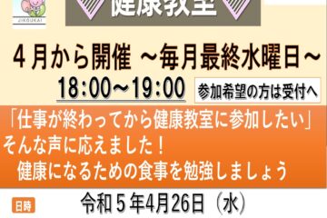 4月から「💛健康教室」が始まります！！