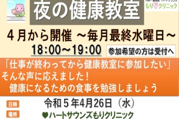4月から「夜の健康教室」が始まります!!