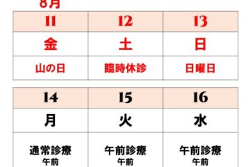 お盆期間の診療・休診のお知らせ