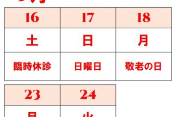 9月臨時休診のお知らせ！