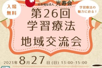 第26回学習療法地域交流会に参加しました！