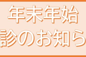 2023年　年末年始　休診のお知らせ