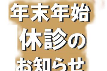 年末年始の休診をお知らせいたします