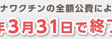 無料の新型コロナワクチン接種は3月31日まで