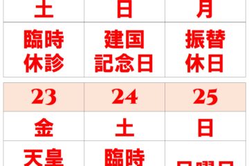 2月休診のお知らせ