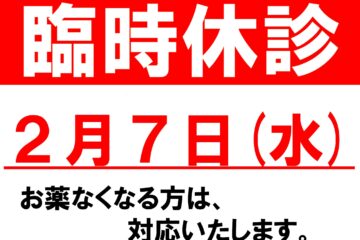 2月7日(水)臨時休診！