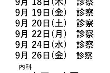 9月代診の予定