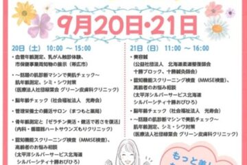 秋の「美と健康フェア」が「とかちプラザ」で開催されました！！