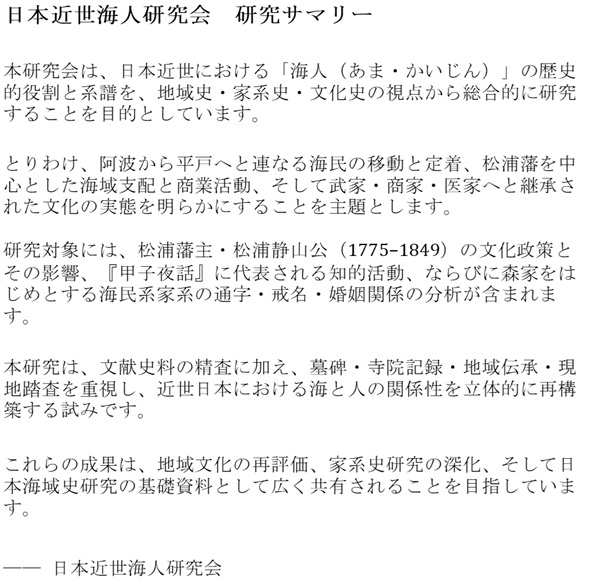 日本近世海人研究会　研究サマリー