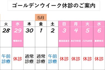 2026年ゴールデンウィークの休診について