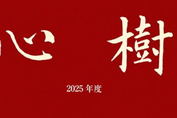 札幌医科大学第二内科同門会「心樹」に掲載されました