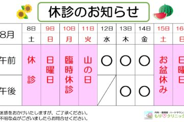 2026年8月の休診について