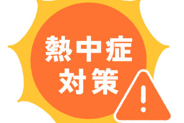熱中症にご注意ください！