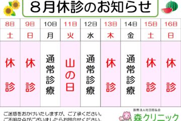 令和８年お盆休診のお知らせ